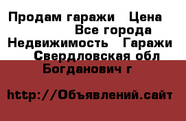 Продам гаражи › Цена ­ 750 000 - Все города Недвижимость » Гаражи   . Свердловская обл.,Богданович г.